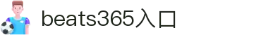 beat·365(英国VIP认证)官方网站-Best Mobile App