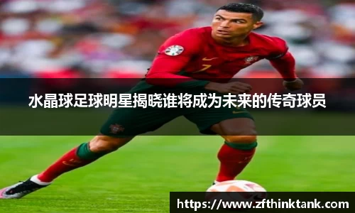 水晶球足球明星揭晓谁将成为未来的传奇球员