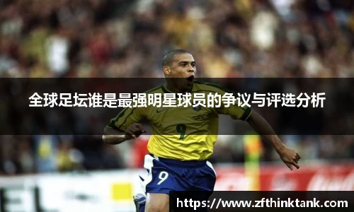 全球足坛谁是最强明星球员的争议与评选分析
