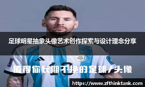 足球明星抽象头像艺术创作探索与设计理念分享